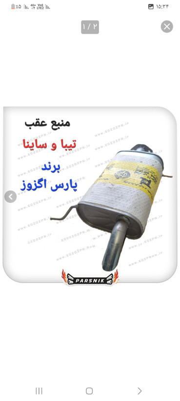 منبع عقب اگزوز ساینا برند پارس اگزوز