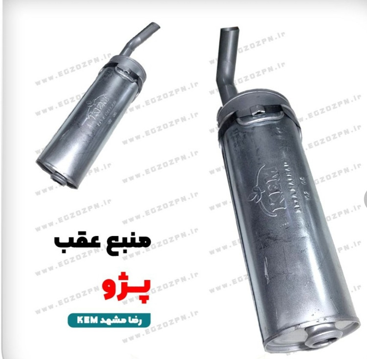 منبع عقب اگزوز پژو۴۰۵