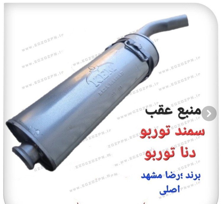 منبع اگزوز سمند توربو و دنا توربو برند رضا مشهد