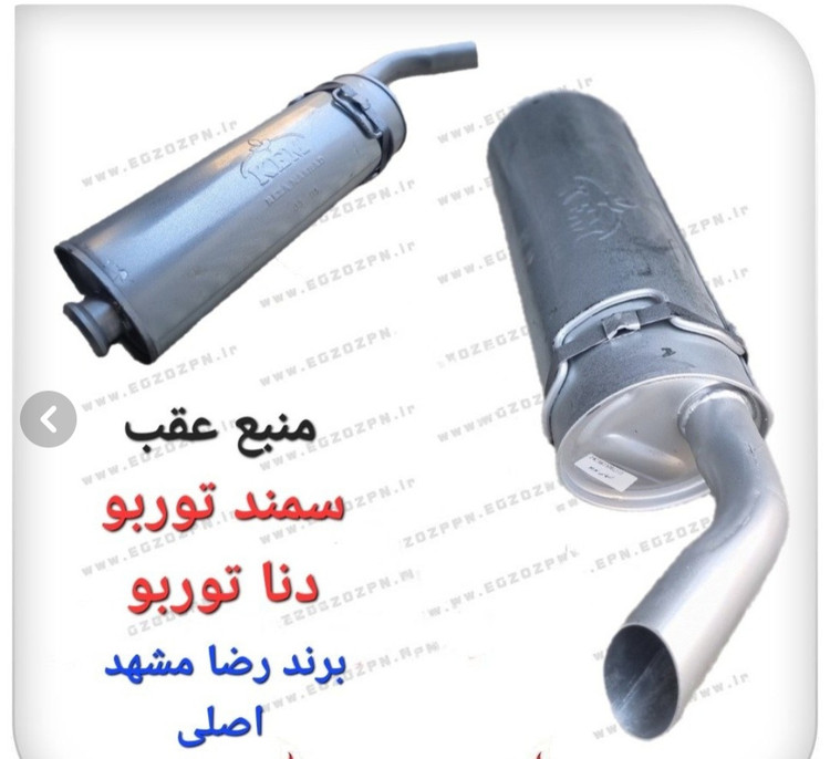 منبع اگزوز سمند توربو و دنا توربو برند رضا مشهد