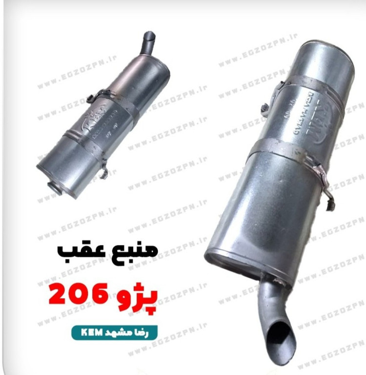 منبع عقب پژو 206و 207 و رانا