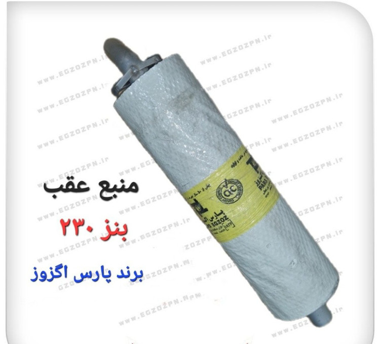 منبع اگزوز عقب بنز ۲۳۰ برند پارس اگزوز