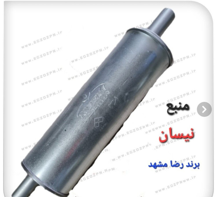منبع اگزوز نیسان برند رضا مشهد