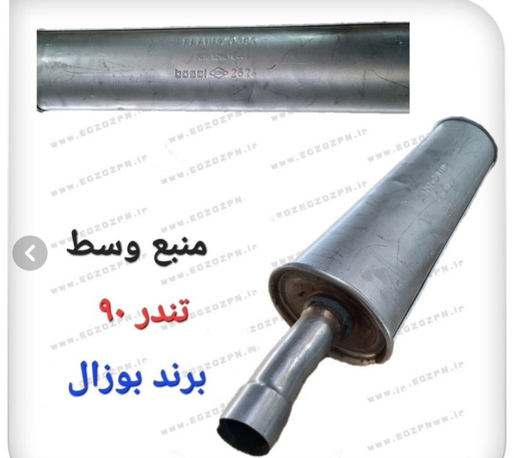 منبع اگزوز رنو ال 90 برند بوزال اصلی و فابریکی تندر۹۰