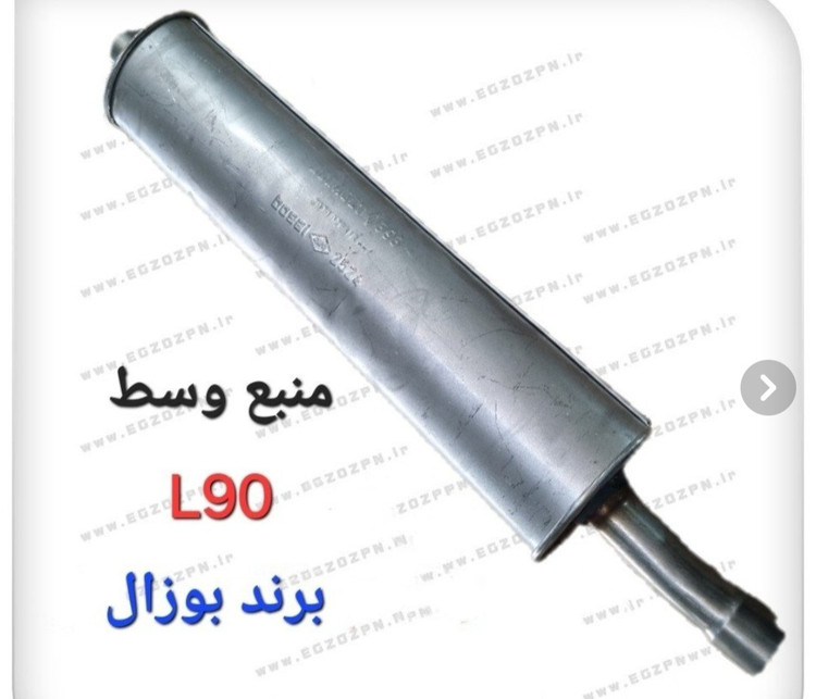 منبع اگزوز رنو ال 90 برند بوزال اصلی و فابریکی تندر۹۰