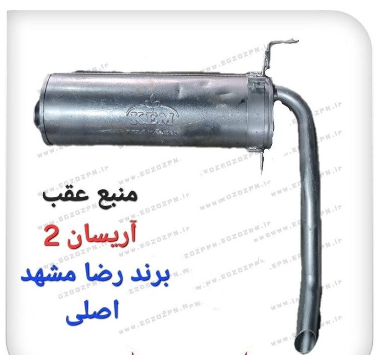 اگزوز منبع عقب اریسان 2 برند رضا مشهد اصلی داری 6ماه گارانتی
