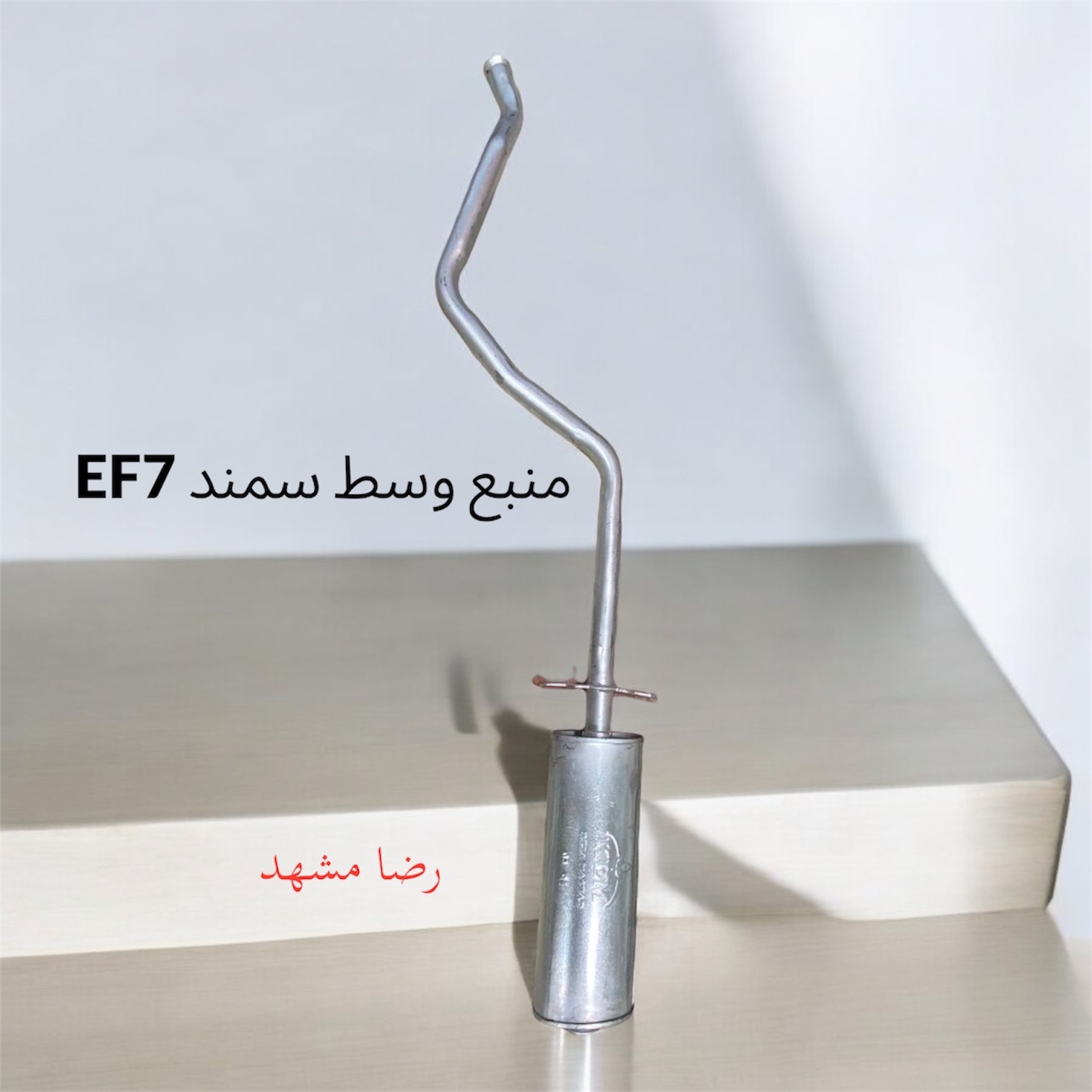 منبع وسط اگزوز سمند ef7 با لوله کامل مشهد